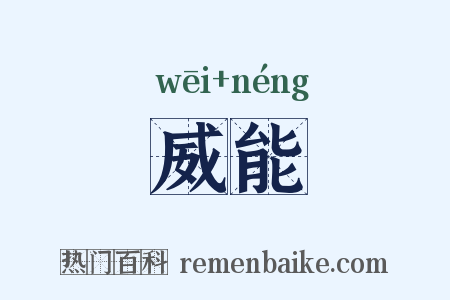 威能是什么意思的图片